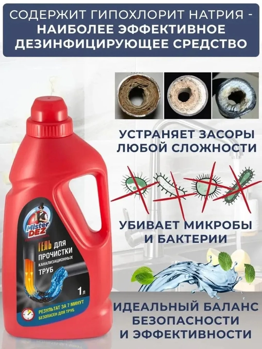 Гель для прочистки канализационных труб, Mister Dez PROFESSIONAL