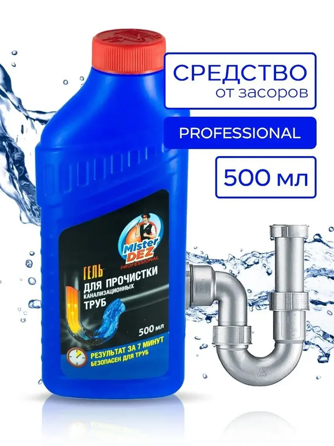 Гель для прочистки канализационных труб, Mister Dez PROFESSIONAL - 