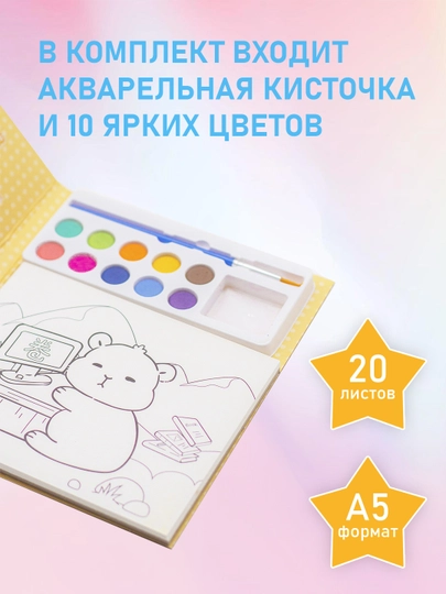 А5 раскраска с акварель краской и кисточкой, в твердой обложке, 20 л, Capy Bear капибара — KANSTUZ-ДОЖДИК