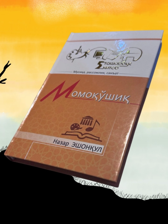 Назар Ешонкул, Момокошик, рассказы и повести, твердая обложка, кириллица