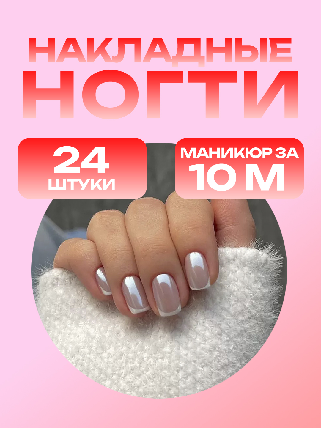 Накладные ногти с дизайном, 24 шт, маникюр, френч - 