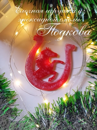 Ёлочная игрушка из эпоксидной смолы "Подкова"