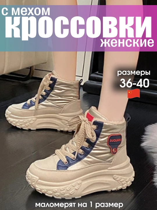 Кроссовки женские, зимние, с мехом, на платформе, маломерят на 1 размер - 