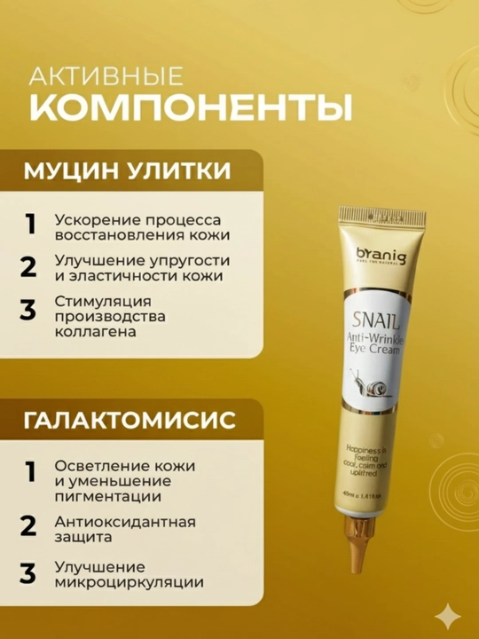 Крем для глаз, улиточный крем, крем от морщин, крем для век