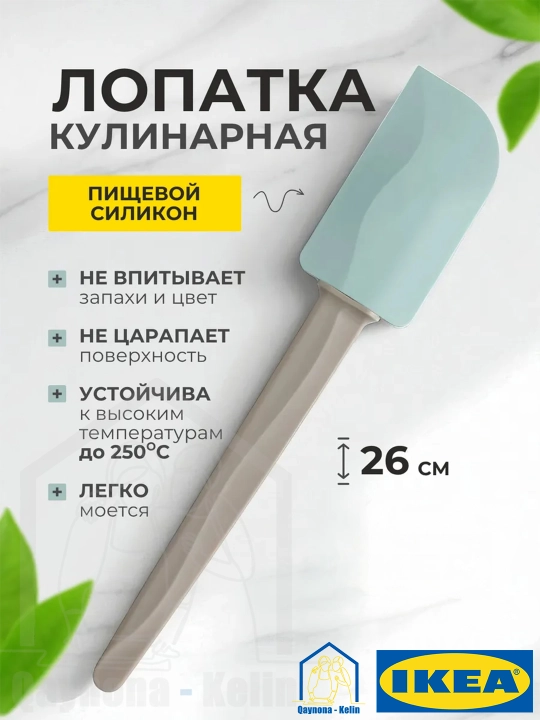 Pishirish uchun silikon pazandalik kurakcha, silikon lopatka, IKEA BAKGLAD 204.855.48 - 