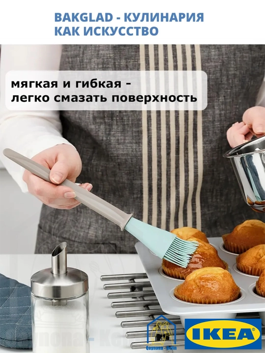 Кисточка кулинарная силиконовая для кухни, IKEA BAKGLAD 