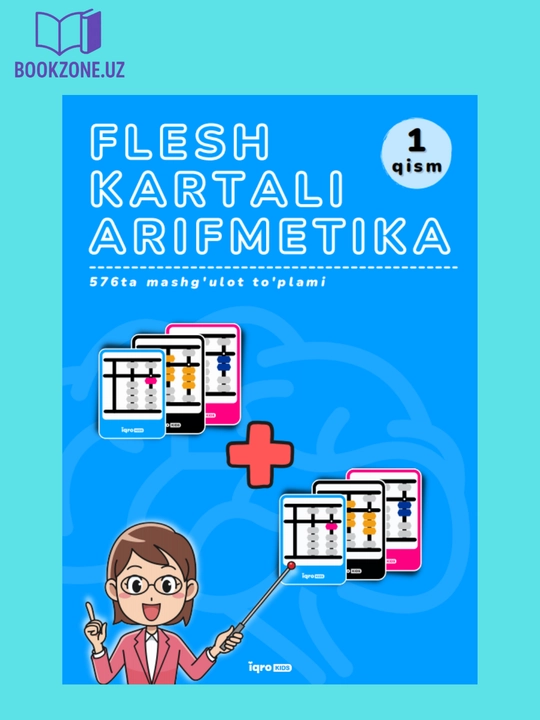 Книга «Флеш-карты. Арифметика с флеш-картами - 