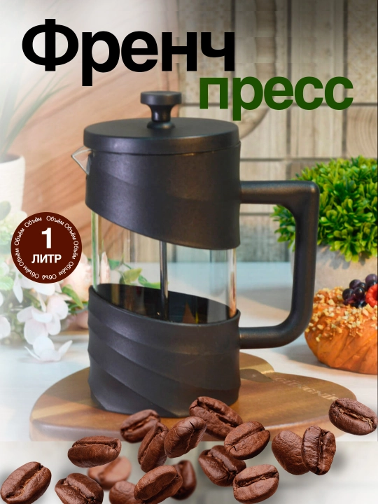 Френч-пресс для кофe Islam Shex — вкус настоящего зерна, 1000 мл - 