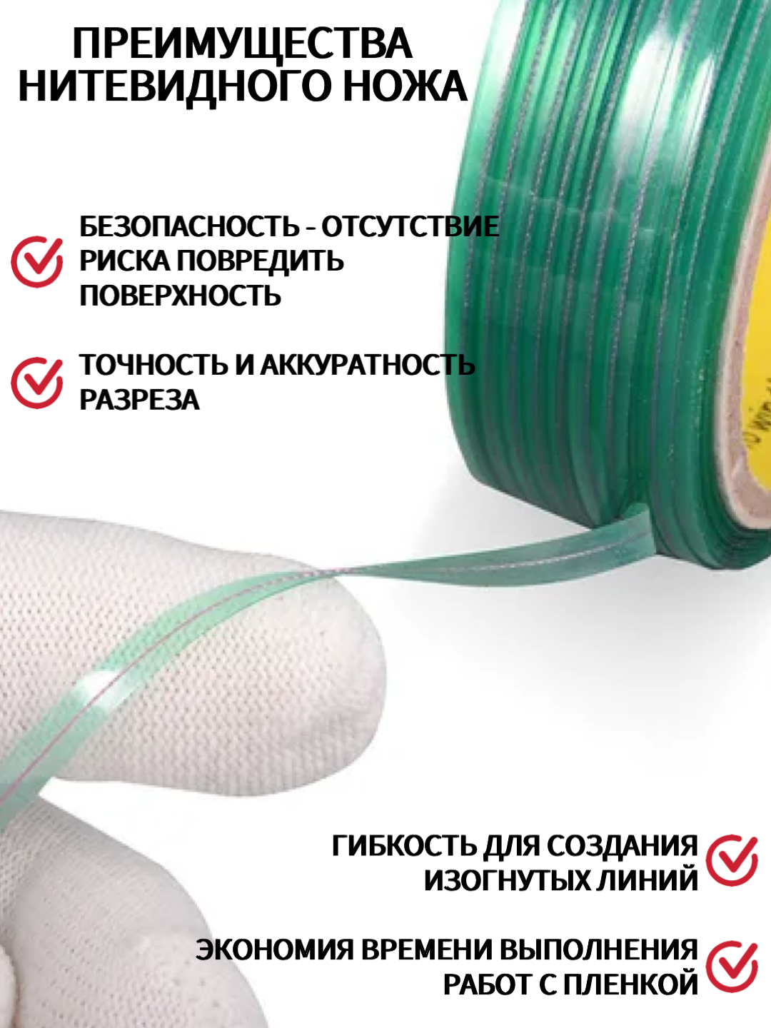 Plyonkani kesish uchun ipsimon leska pichoq, leska, karbon, plyonka uchun asboblar - 