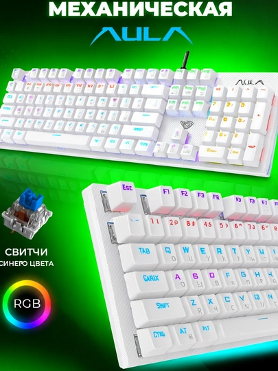 Игровая механическая клавиатура AULA S2022 — RGB, чёткий отклик, Blue Switches — AULAGAM-S2022-БЕЛЫЙ