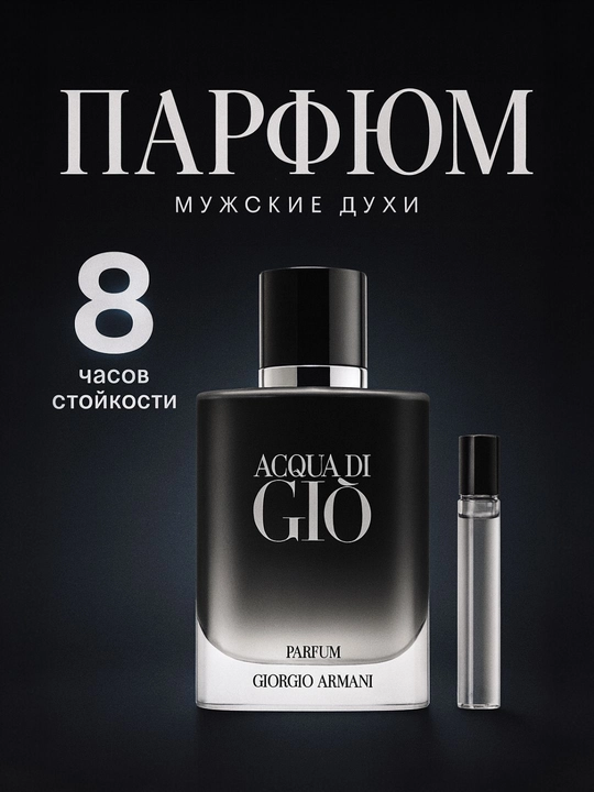 Armani Acqua di Gio  — Классический и притягательный запах