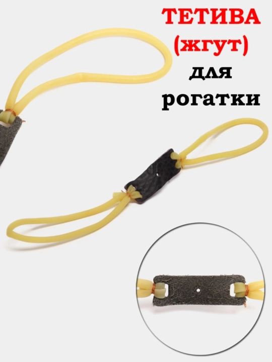 Резинка для рогатки - 