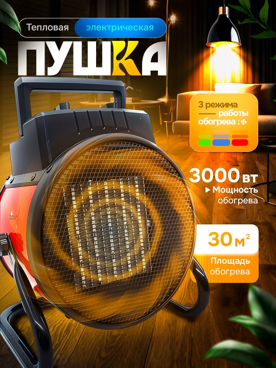 Elektr issiqlik pushkasi, 3000W, keramikali isitgich - 