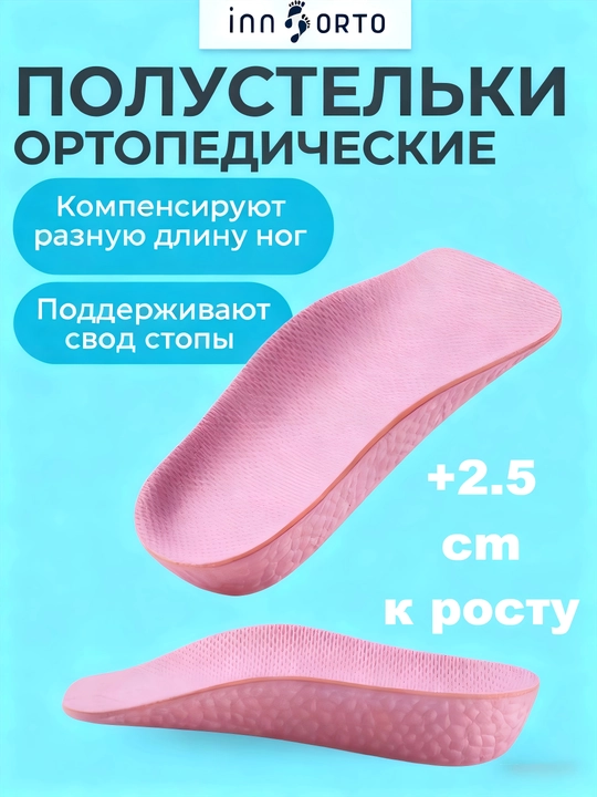 Полустельки ортопедические, стельки для роста, 2 разных размера - 