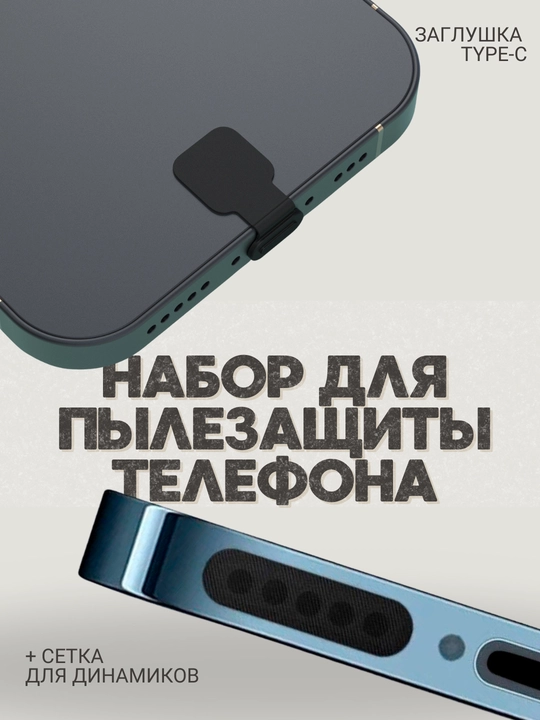 Набор для полной защиты смартфона от пыли. Cетка для динамиков самоклейка заглушка Type-C - 