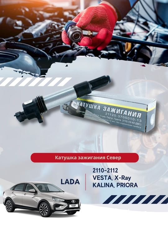 Катушка зажигания "Север" 21120-3705010-13 для LADA - 