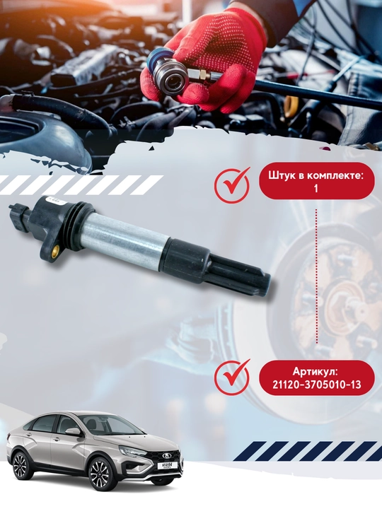 Катушка зажигания "Север" 21120-3705010-13 для LADA