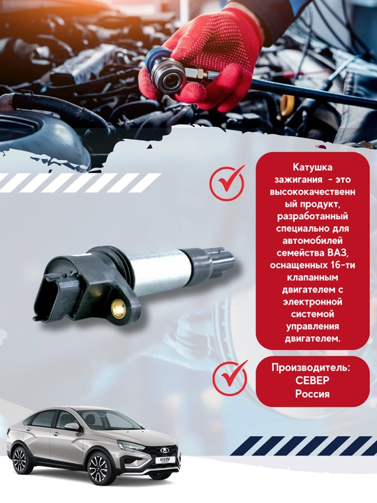 Катушка зажигания "Север" 21120-3705010-13 для LADA