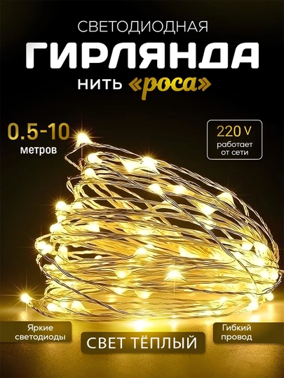 Светодиодная гирлянда для новогодней елки и украшения интерьера, желтая, 10м — AMINAM-GIRLYAN