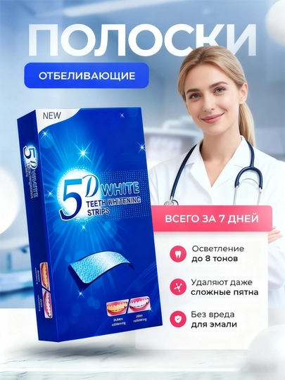 Отбеливающие полоски для зубов 5D White, 7 шт - 