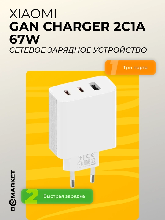 Сетевое зарядное устройство Xiaomi 67W GaN Charger 2C1A - 