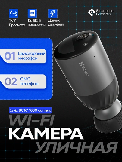 Беспроводная камера видеонаблюдения Ezviz BC1C 1080p с аккумулятором