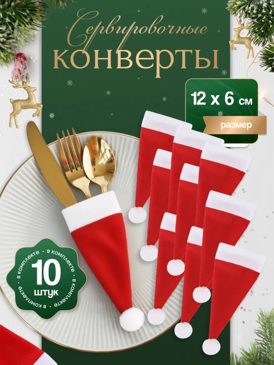 Yangi yil dekoratsiyasi uchun konvertlar, 10 dona - 