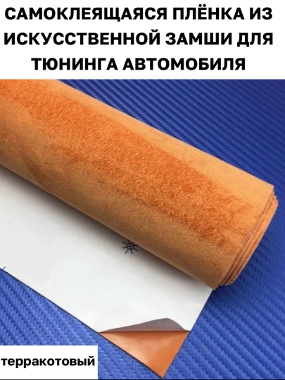 Самоклеящаяся пленка, искусственная замша, авто аксессуары, тюнинг, автотовары, для офиса — MAGNATM-MGPA029-ТРАКОТ-MGPA229