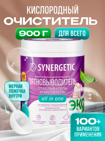 Кислородный многофункциональный отбеливатель для тканей и поверхностей SYNERGETIC, 0,9 кг — SINERG-P0E0252