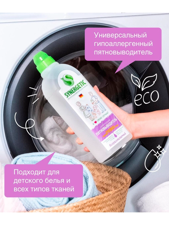 SYNERGETIC пятновыводитель для одежды, 1 л