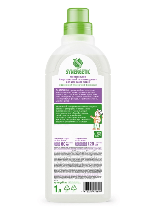 SYNERGETIC пятновыводитель для одежды, 1 л