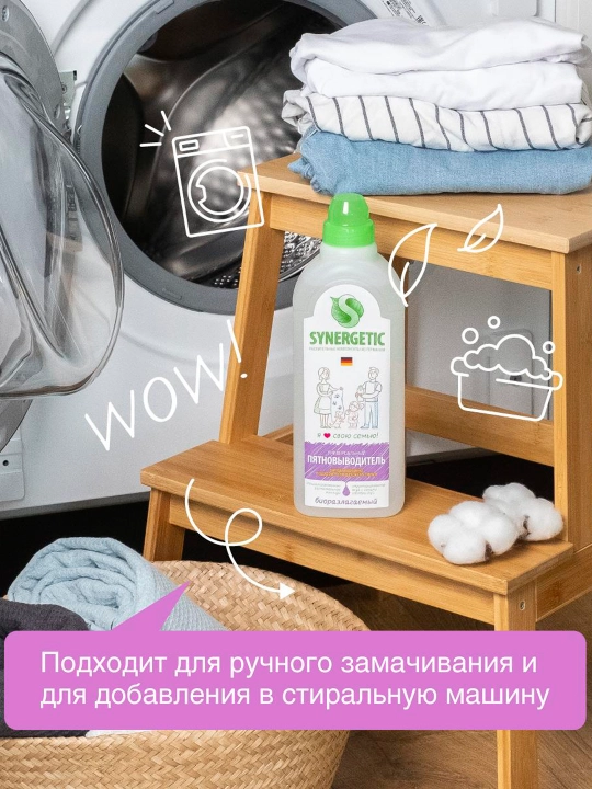 SYNERGETIC пятновыводитель для одежды, 1 л