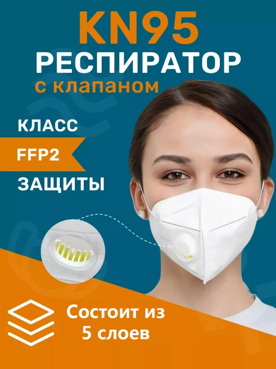 Респираторная маска KN95 с клапаном, защитная многослойная модель - 