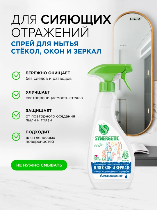 SYNERGETIC средство для мытья стекол и зеркал, 0,5л.(тригер)