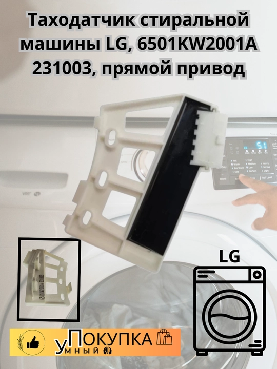 Таходатчик стиральной машины LG, 6501KW2001A 231003, прямой привод - 