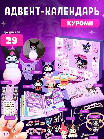 Адвент-календарь, подарочный набор, labubu , kuromi, hello kitty, minecraft, stitch