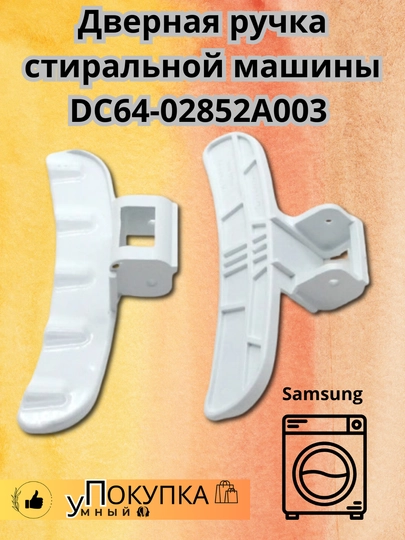 Дверная ручка стиральной машины DC64-02852A003 Samsung — AQLSVDO-RUCHSAM