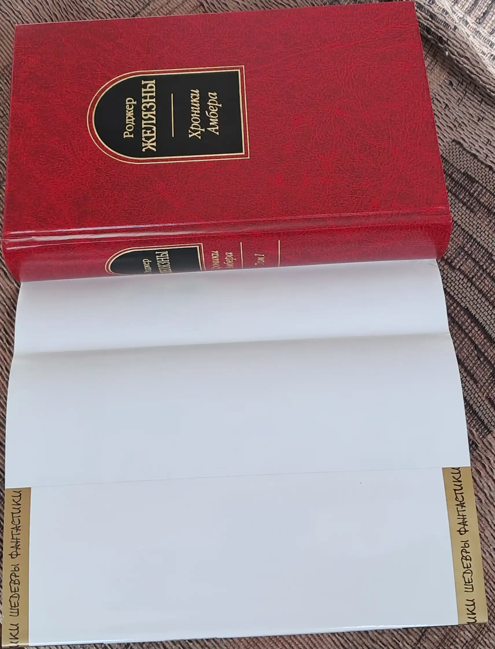 Xroniki Ambera. 2 toma - Rodjer Jelyazni