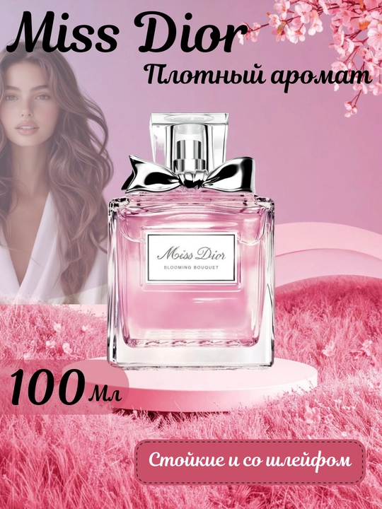 Miss Dior — это утончённый, свежий и романтичный аромат, созданный для женщин - 