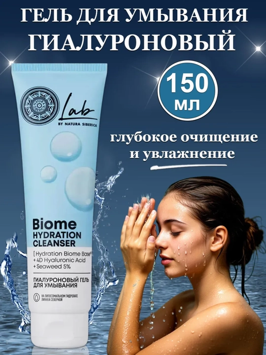 Natura Siberica Гиалуроновый гель для умывания Lab Biome Hydration, 150 мл, 10322 - 