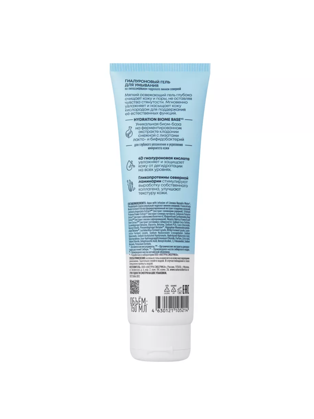 Natura Siberica Гиалуроновый гель для умывания Lab Biome Hydration, 150 мл, 10322