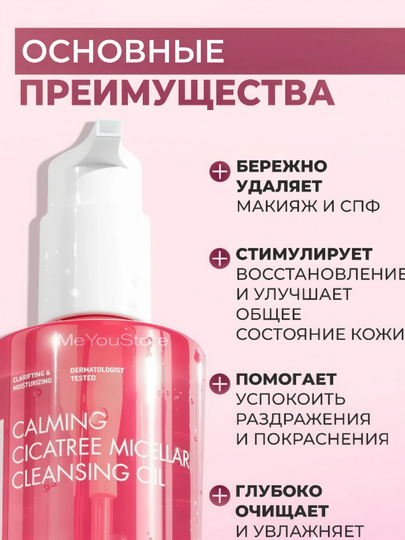 Гидрофильное масло для снятия макияжа Cicatree Micellar Oil