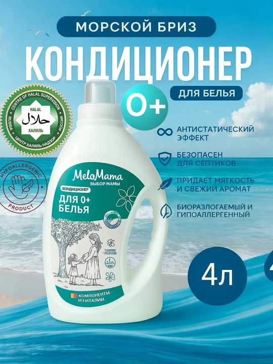 Халяльный гель для стирки и кондиционер MeloMama & GoodHim порошок для стирки - 
