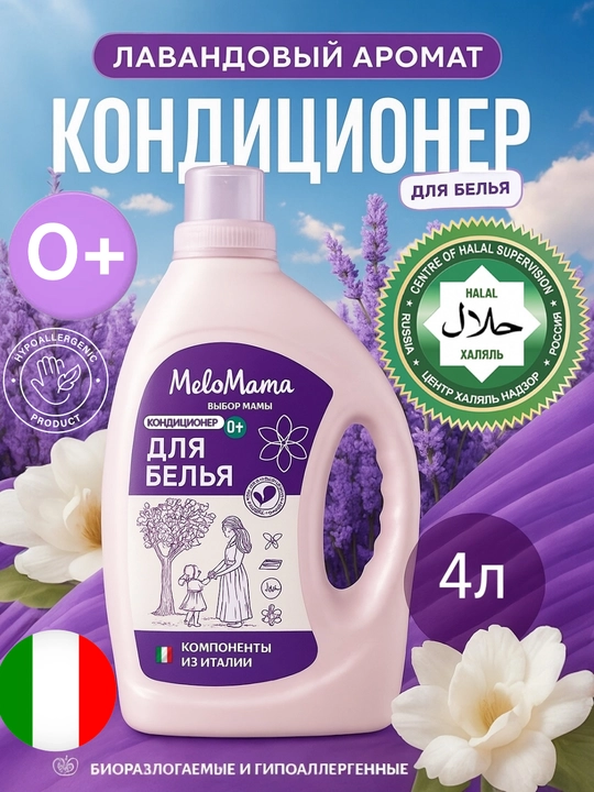 Халяльный гель для стирки и кондиционер MeloMama & GoodHim порошок для стирки - 