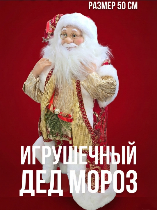 Фигура Деда Мороза под елку, 50 см. Новогодний декор для дома - 