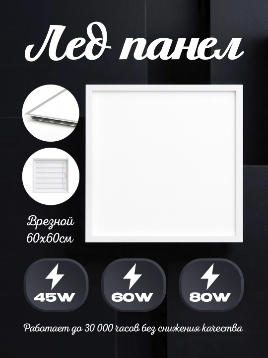 Встраиваемая LED-панель 45W/60W/80W, 4200K–6400K, 595×595 mm — Horoz Electric - 