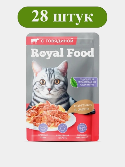 Корм для кошек Royal Food с говядиной в желе 75 г × 28 шт
