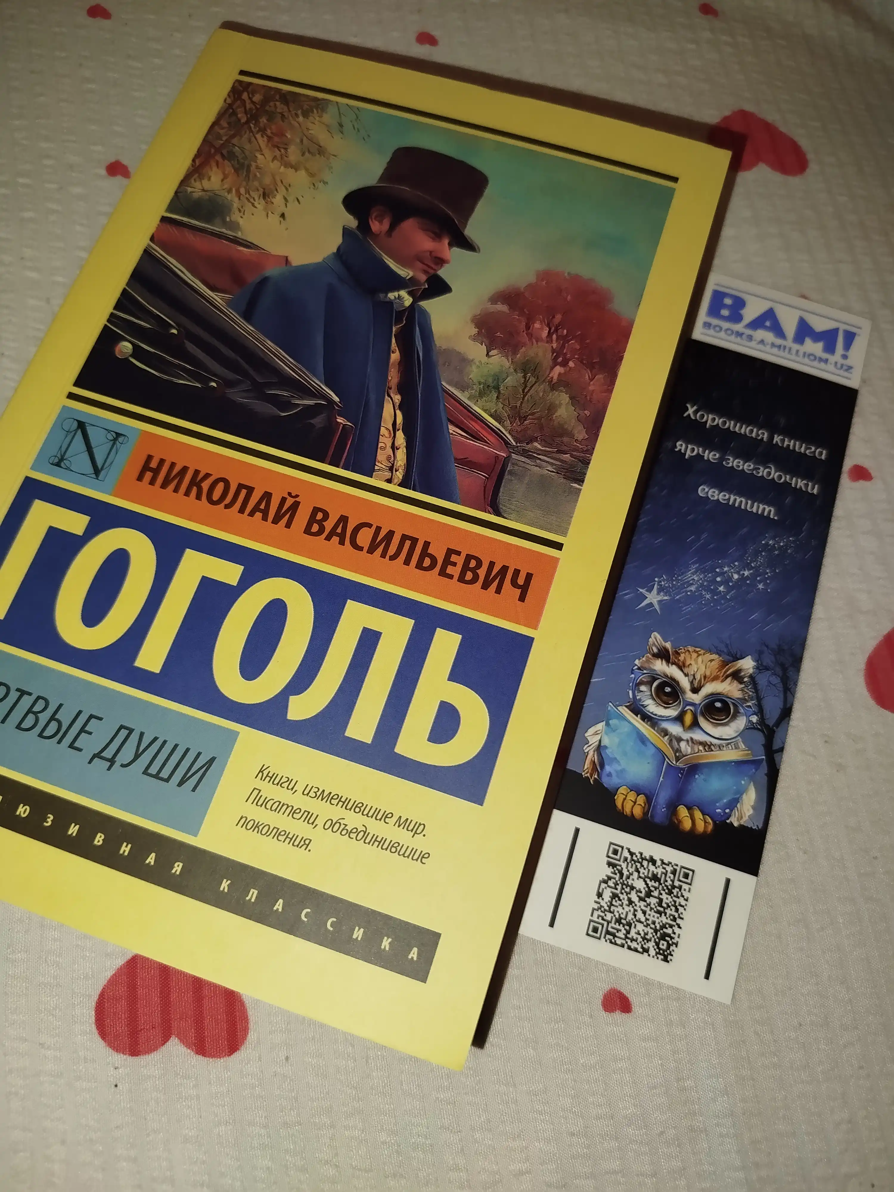 Мёртвые души, Николай Гоголь