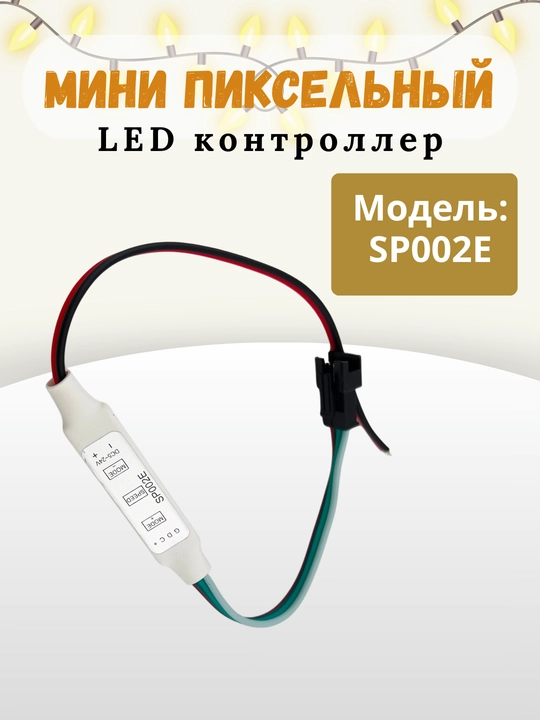 SP002E Мини пиксельный LED контроллер — модуль управления RGB для WS2811/WS2812B - 