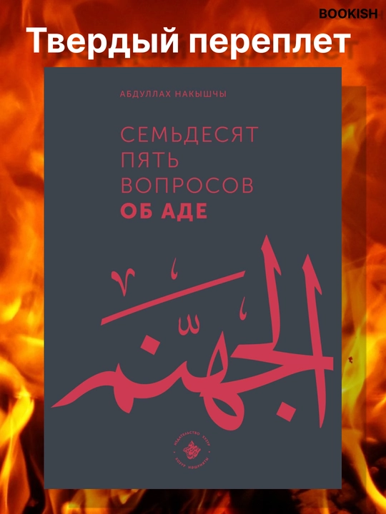 99 Вопросов о Рае , и 75 вопросов об Аде Абдуллах Накышчы